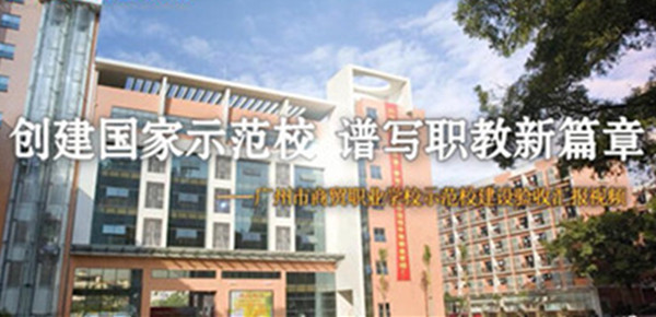 学校宣传片：走进广州市商贸职业学校