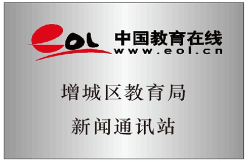 中国教育在线增城教育局新闻通讯站