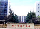 郑州市财贸学校
