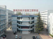 郑州市电子信息工程学校