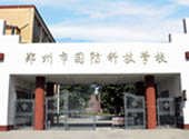 郑州市国防科技学校