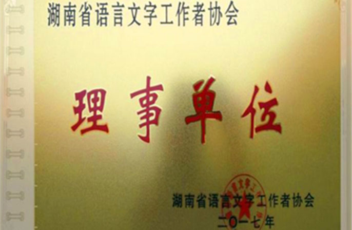 我院当选为湖南省语言文字协会理事单位