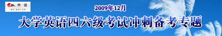 2009年12月19日大学英语四级/六级考试最后冲刺——中国教育在线外语频道