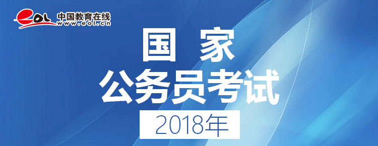 2018年国家公务员考试_申论都考些什么_中国