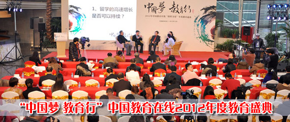 “中国梦 教育行”中国教育在线2012年度教育盛典