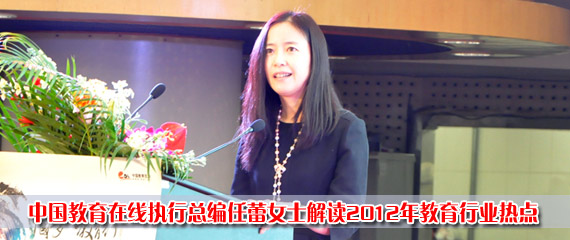 中国教育在线执行总编任蕾女士解读2012年教育行业热点