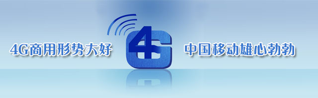 全球4G商用形势大好中国移动雄心勃勃