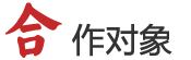 合作对象