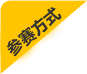 参赛方式