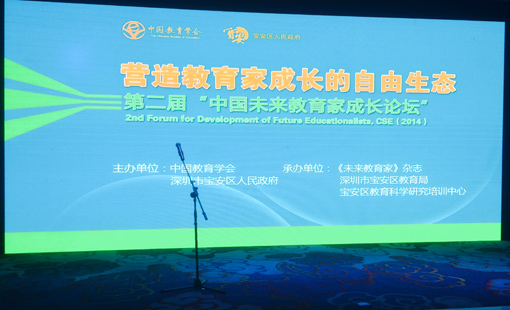第二届中国未来教育家成长论坛在深圳举行