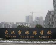 武汉市旅游学校