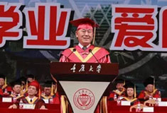 周绪红校长在重庆大学2016届毕业典礼上的讲话