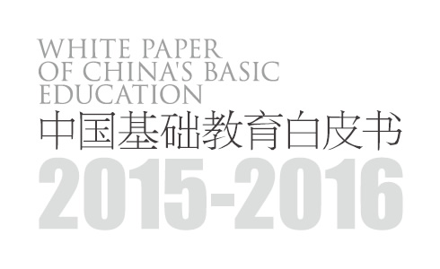 2015-2016中国基础教育白皮书