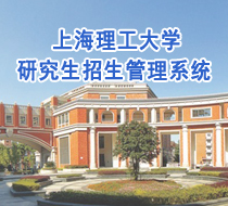 上海理工大学研究生管理系统
