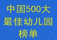 中国500大最佳幼儿园榜单