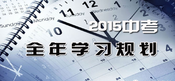 2015年中考全年规划