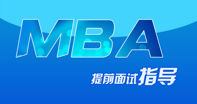 2015年MBA提前面试指导