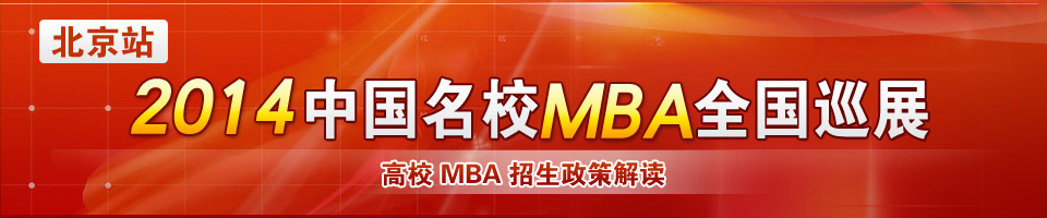 2014中国名校MBA招生全国巡展（北京站）