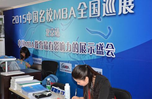 中国名校MBA全国巡展(北京站)