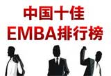 中国十佳EMBA排行