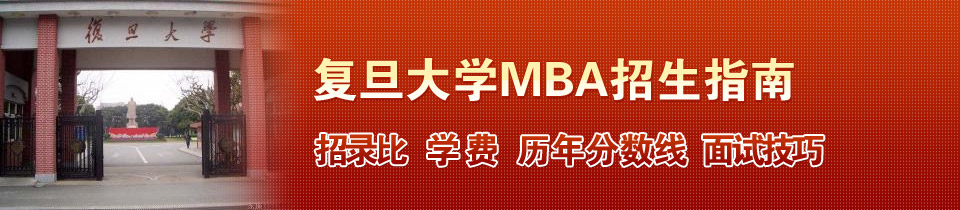 复旦大学MBA（工商管理硕士）招生指南