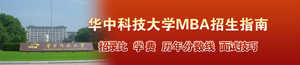 华中科技大学MBA（工商管理硕士）招生指南