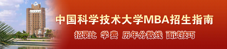 中国科学技术大学MBA（工商管理硕士）招生指南