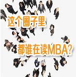 中国MBA生源结构