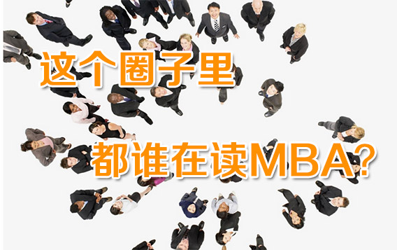 中国MBA生源结构分析
