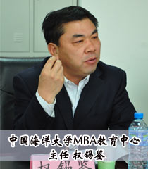 中国海洋大学MBA教育中心主任 权锡鉴