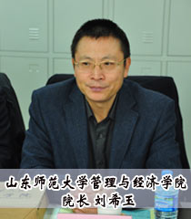 山东师范大学管理与经济学院院长 刘希玉