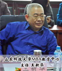 山东科技大学MBA教育中心主任 王新华