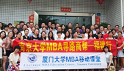 华章校长参加南京大学MBA第二届寻路商帮