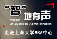 走进上海大学MBA教育中心