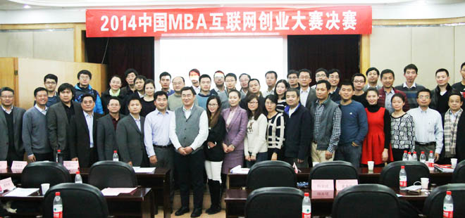2014中国MBA互联网创业大赛决赛