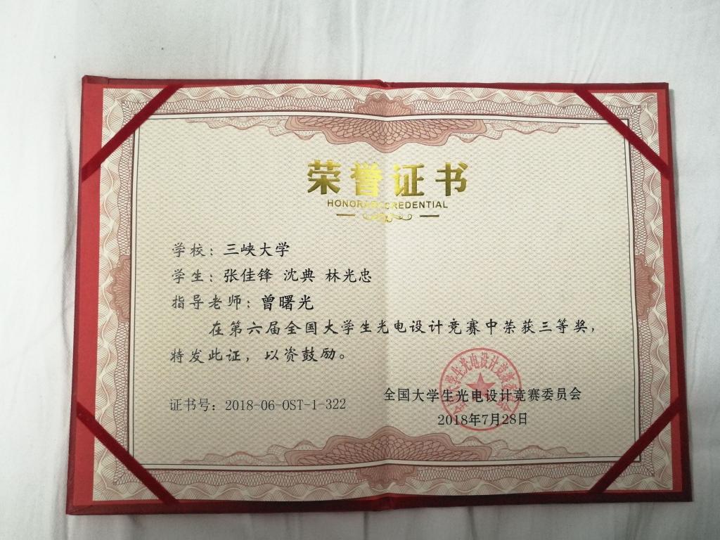 三峡大学学子在全国大学生光电设计竞赛中获奖