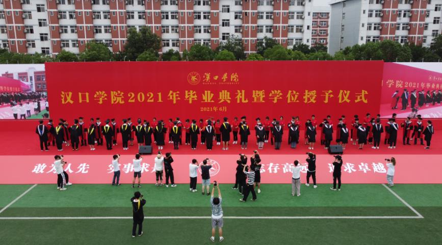 汉口学院举行2021年毕业生典礼暨学位授予仪式