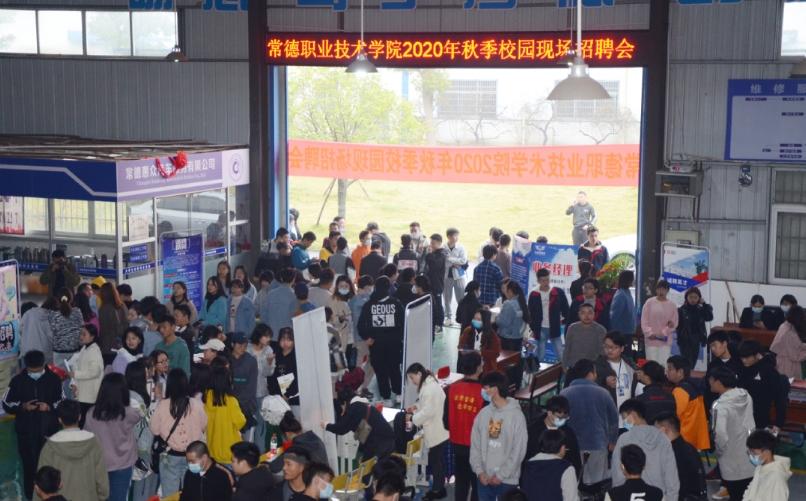 助力毕业生就业!常德职业技术学院成功举办2020年秋季校园招聘会