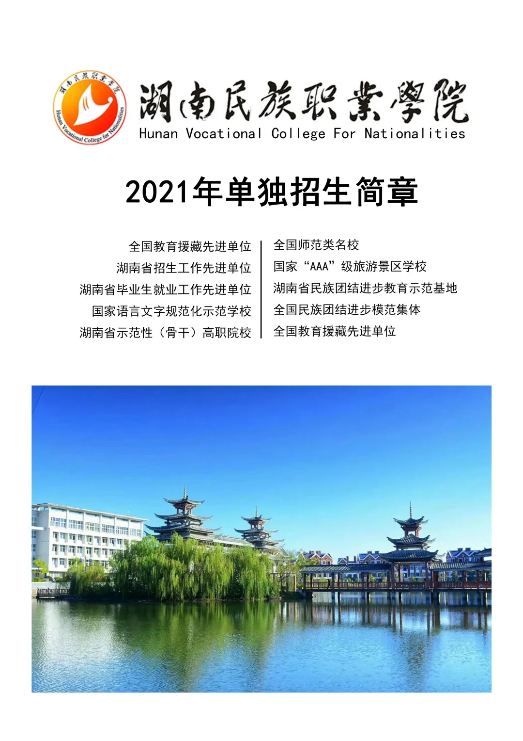 湖南民族职业学院2021年单独招生简章发布!