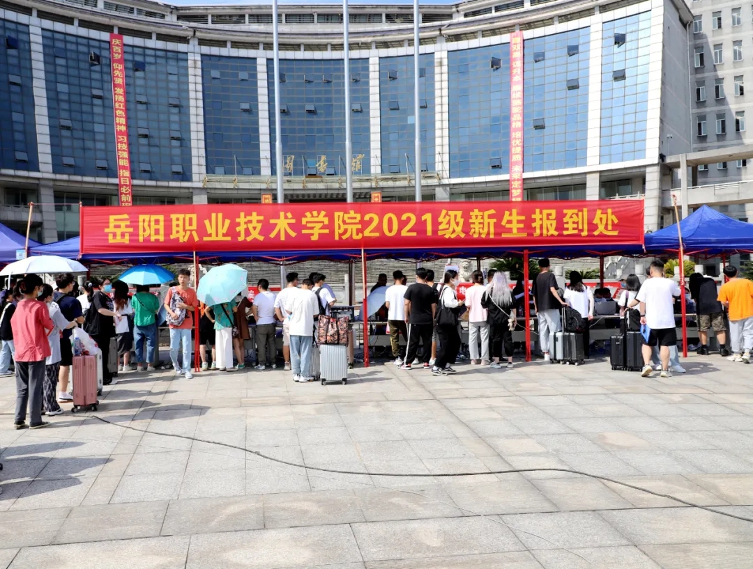 岳阳职业技术学院2021级新生报到啦!