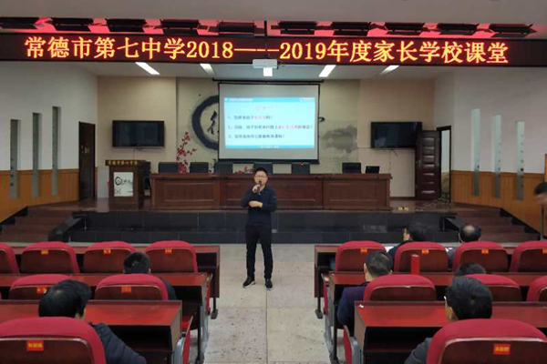 常德市七中:家校携手 共育英才