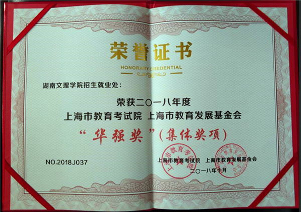 湖南文理学院招生就业处荣获上海市教育考试院