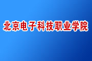 �������ӿƼ�ְҵѧԺ