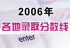 2006����ظ߿�¼ȡ������