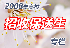 高校招收保送生专栏