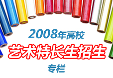艺术特长生招生专栏