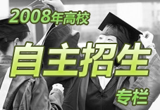 高校自主招生专栏