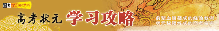 高考状元学习攻略
