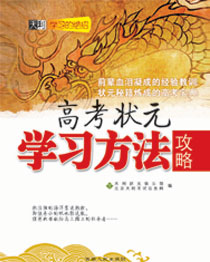 高考状元学习攻略