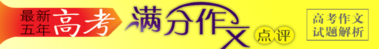 最新五年高考满分作文名师点评